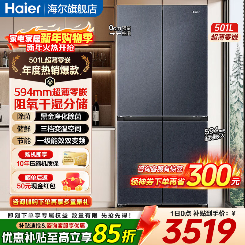 海尔（Haier）冰箱594mm超薄零嵌入式501升冰箱十字门双开门四门一级能效双变频家用干湿分储大容量电冰箱 501大容量+黑金净化+阻氧干湿分储+WiFi智控