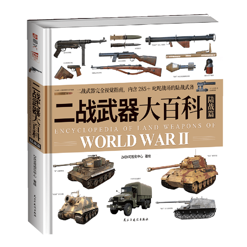 二战武器大百科.陆战篇