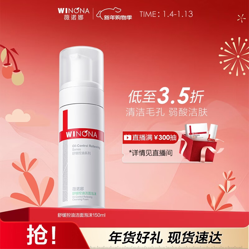 薇诺娜舒缓控油洁面泡沫150ml补水保湿洗面奶男女面部护肤品化妆品新年