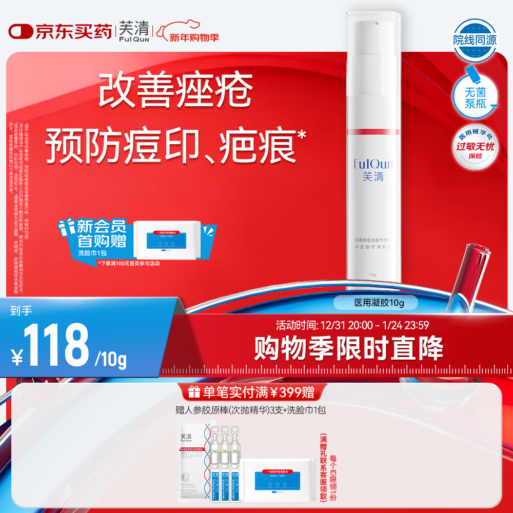 芙清医用促愈功能性敷料综合治疗凝胶型10g 痤疮痘印修复美容术后护理