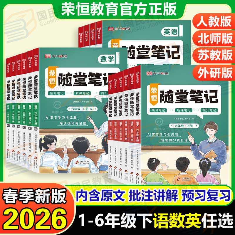 【当日发】黄冈随堂笔记2026春季课堂笔记一二三四五六年级下册语文人教版原文批注小学1-6年级上下册语数英随堂贴全套黄岗学霸笔记升级版课前预习课后复习提升同步课本知识教材全解完全解读荣恒教育 语文【人