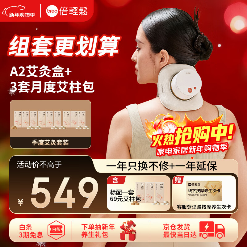 倍轻松（breo）姜小竹A2标准版艾灸盒月白色 家用便携无烟电子艾灸盒艾灸仪 送男女朋友生日新年礼物 孙颖莎同款