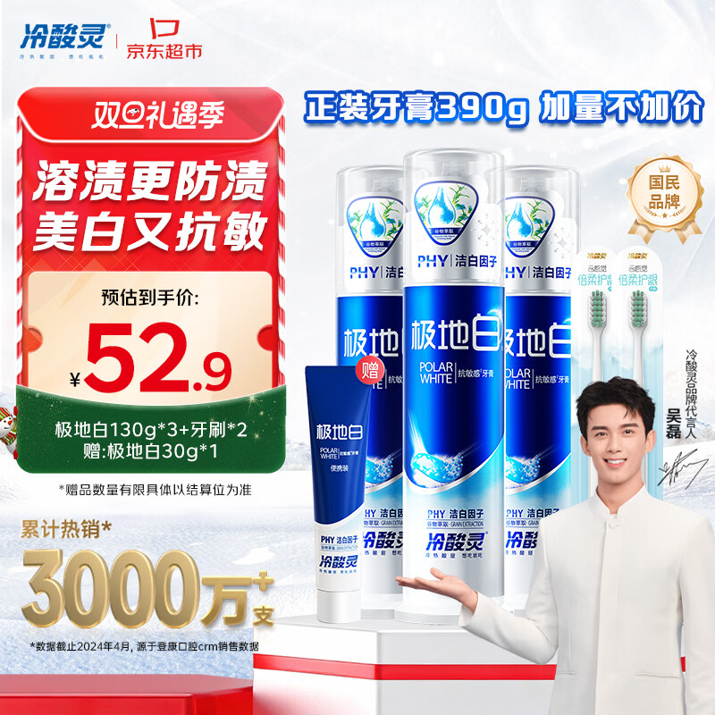 冷酸灵极地白泵式牙膏清新口气抗敏美白薄荷香型 3支装390g【吴磊推荐】