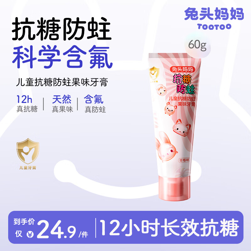 兔头妈妈儿童抗糖牙膏60g含氟防蛀不辣口草莓味3-6-12岁