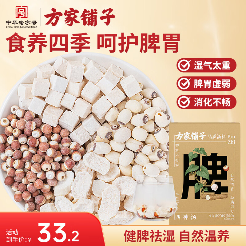 方家铺子四神汤200g 茯苓莲子山药芡实脾胃健康煲汤养生茶原材料实用礼物
