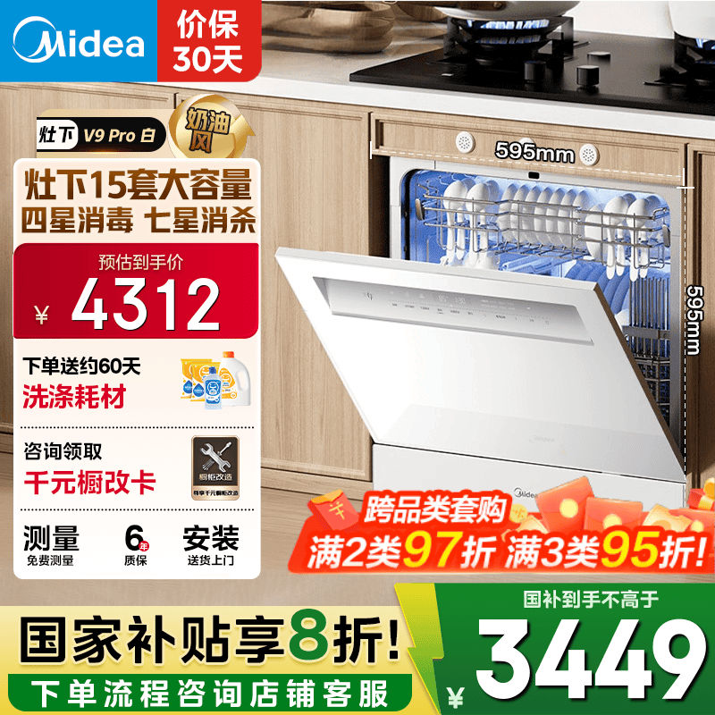 美的（Midea）【灶下V9 Pro白】洗碗机嵌入式家用灶下15套升级一键洗烘 蒸汽单消毒七星消杀105℃热烘洗消一体机