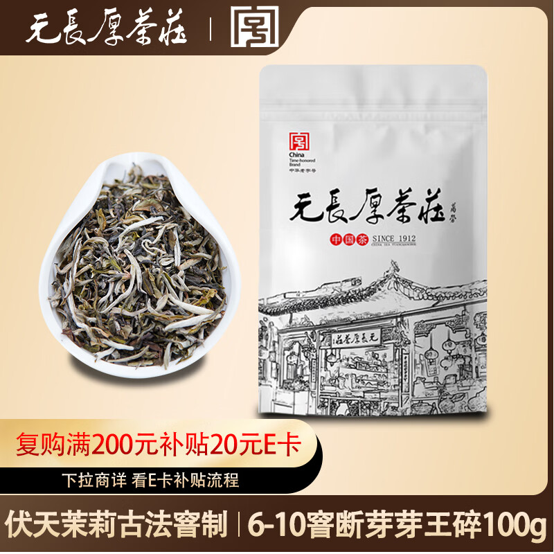 元长厚茶叶茉莉花茶 2025年新茶 6-10窨高级断芽拼配茗茶【芽王碎100g】