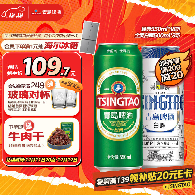 青岛啤酒（TsingTao）经典550ml*18听+精酿白啤500ml*3听 整箱装