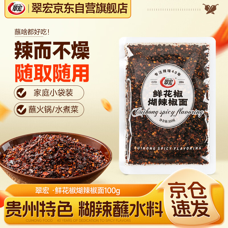 翠宏贵州特色蘸料鲜花椒煳辣椒面辣椒蘸水火锅烙饼烧烤蘸料100g