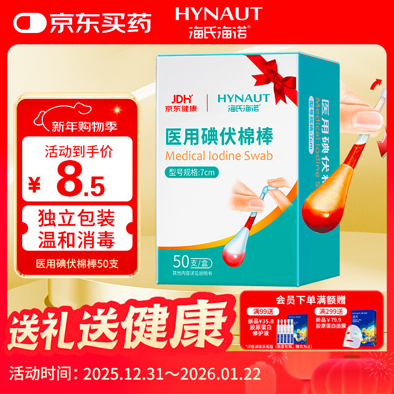 海氏海诺医用碘伏消毒液棉棒50支碘伏棉棒新生婴儿消毒碘酒不含酒精独立装