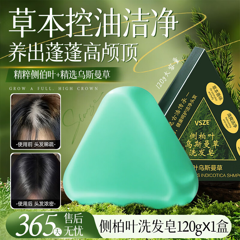 VSZE侧柏叶洗发皂乌斯曼草洗头皂香皂防断发控油蓬松去屑何首乌洗发水 侧柏叶洗发皂120g×3盒
