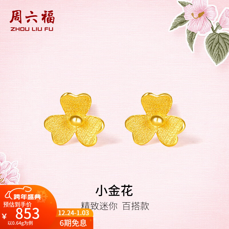 周六福（ZLF）圣诞礼物  足金999耳钉黄金耳钉女款迷你小金花耳饰 计价 0.64g