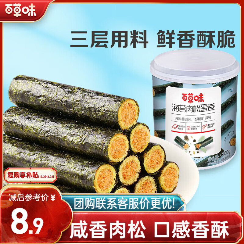 百草味海苔肉松卷100g 网红小吃休闲零食夹心紫菜寿司儿童拌饭