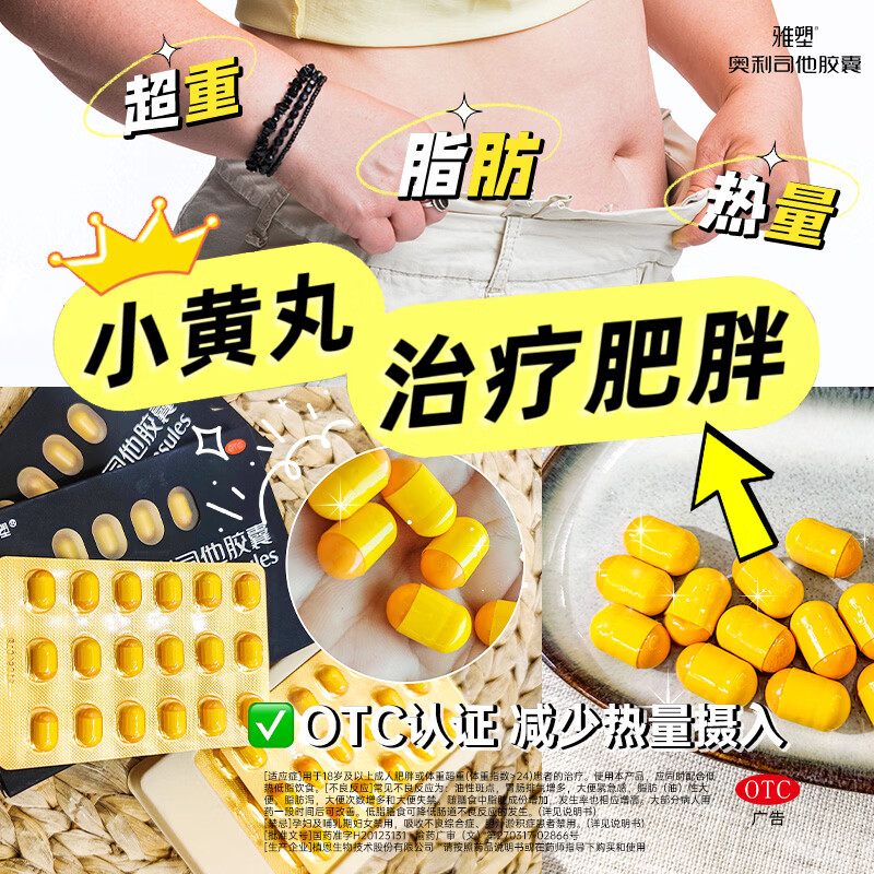 [雅塑]奥利司他胶囊 0.12g*3粒 6盒装 0.12g*3粒/盒 18粒