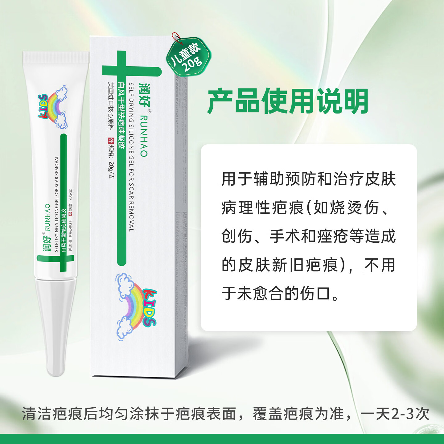 润好儿童自风干型祛疤硅凝胶烧烫伤手术缝合磕创伤疤痕修复祛疤膏去疤 儿童款20g/1支体验装【小面积轻微创面新疤推荐】