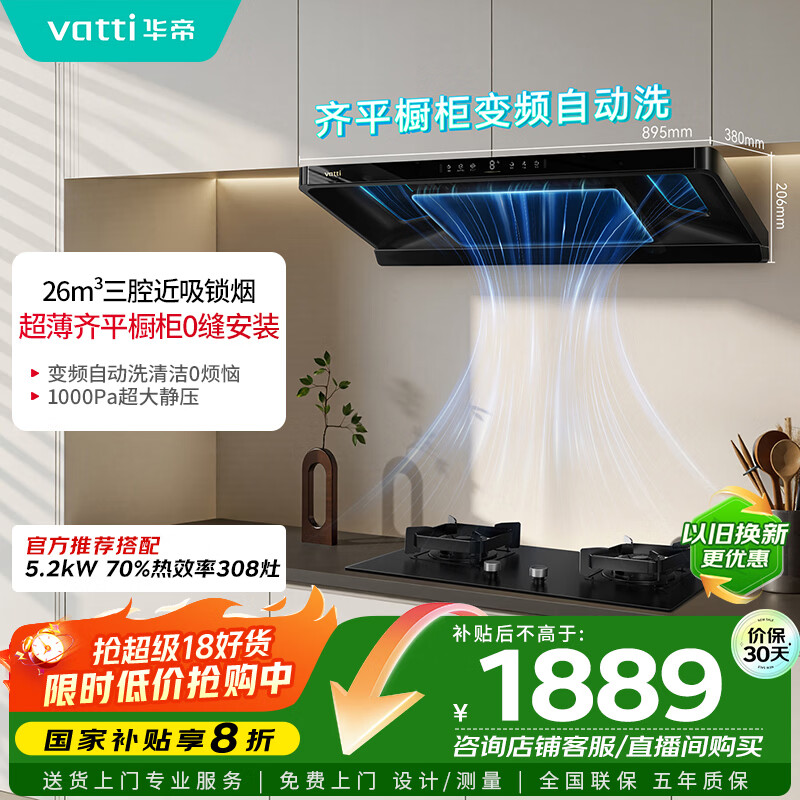 华帝（VATTI）【金榜推荐】国家补贴小飞碟油烟机超薄新欧式顶吸一级能效变频烟灶联动26风量大吸力自清洗i11S36