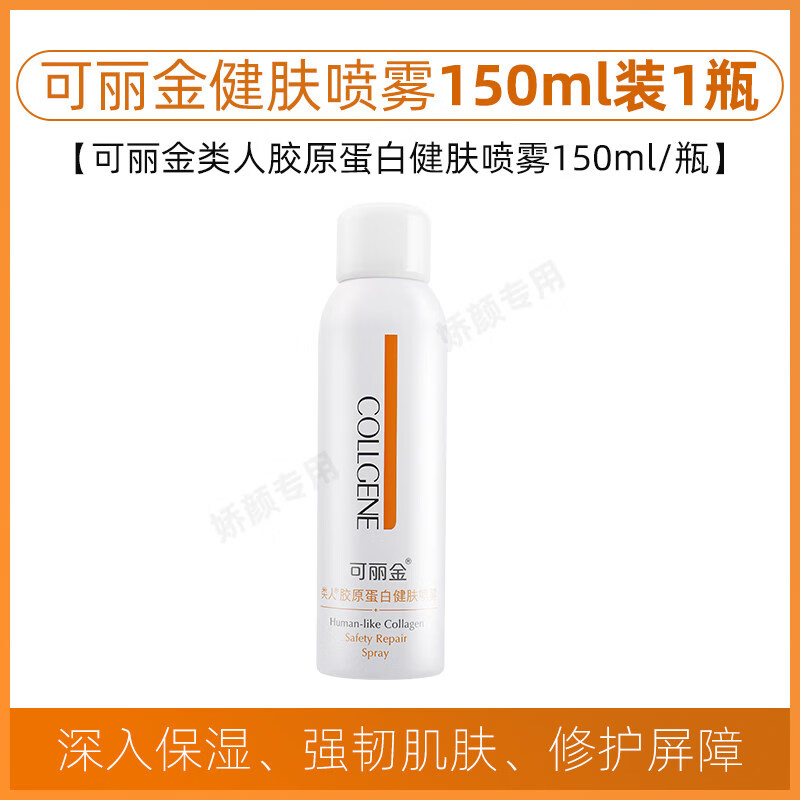 可麗金重組膠原蛋白健膚噴霧150ml 爽膚水化妝水補水保濕維穩(wěn)修護正品護 150ml