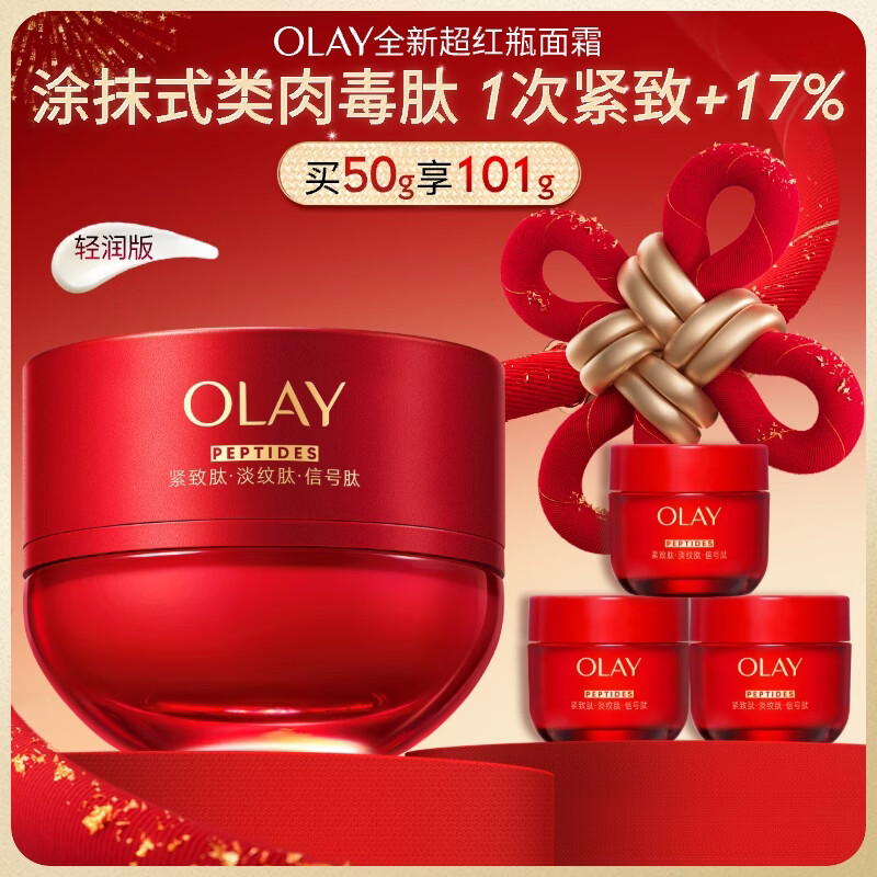 玉兰油（OLAY）全新超红瓶面霜轻润50g抗皱紧致抗衰老晚霜护肤品圣诞礼物送女友