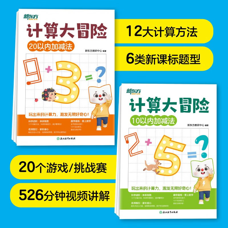 新东方（XDF.CN）计算大冒险 10以内加减法/20以内加减法（配视频精讲） 【含视频精讲】20以内加减法