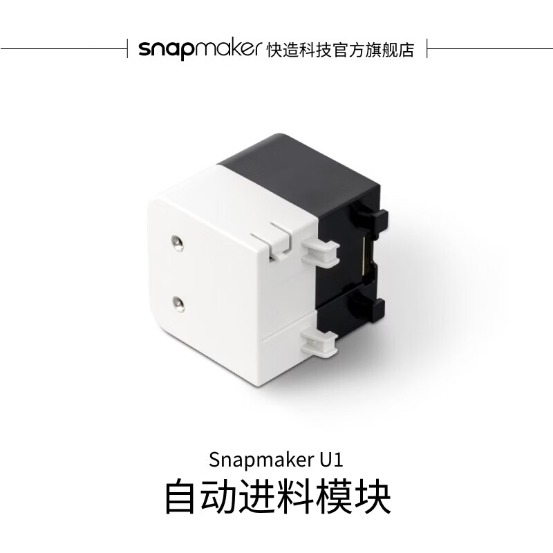 SNAPMAKER快造 U1 自动进料模块 适用于U1 3D打印机