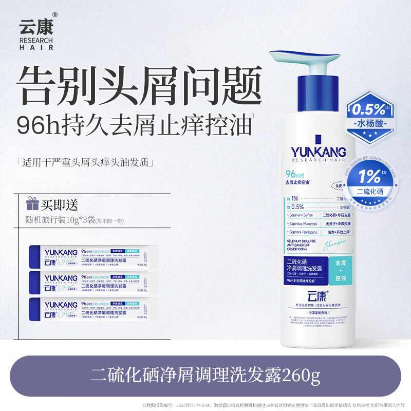 云康二硫化硒净屑调理洗发露去屑止痒控油清爽蓬松洗发水官方正品 二硫化硒净屑调理洗发露260g