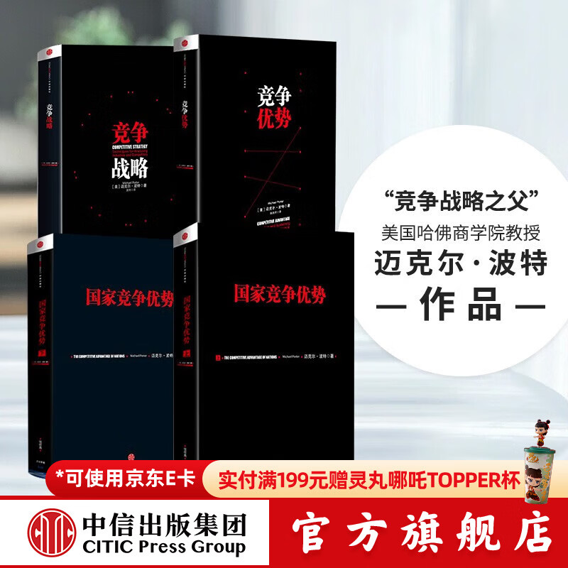 包邮 国家竞争优势上下册 竞争优势 竞争战略 迈克尔波特 竞争三部曲 中信出版社图书 中信出版社图书