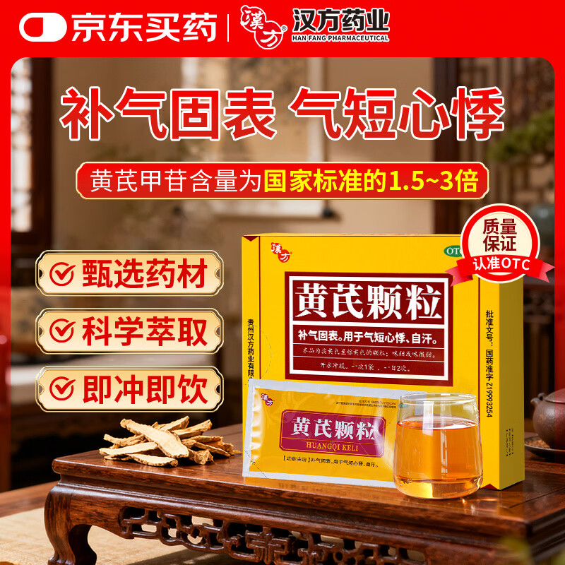 汉方 黄芪颗粒 15g*10袋 补气固表 用于气短心悸 自汗 OTC