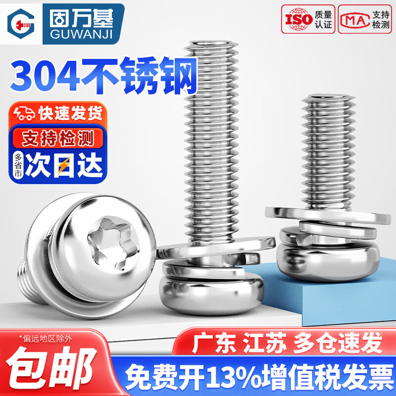 固万基（GUWANJI）304不锈钢圆头盘头梅花三组合螺丝带平弹垫片螺钉螺栓MM3M4M5M6M8 M4x30[20只]