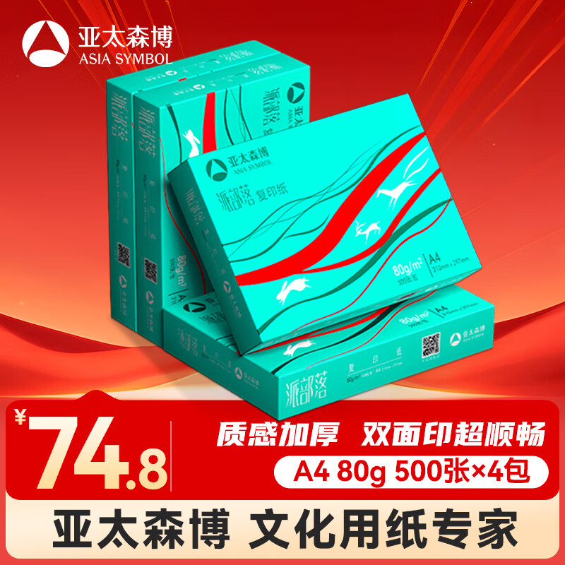 亚太森博派部落A4打印纸 80g 500张*4包 顺滑不卡纸 双面复印纸 高性价比 整箱2000张【专业造纸厂牌】