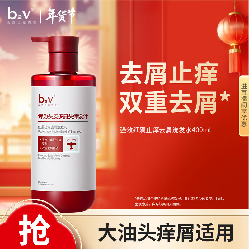 先领98-45卷 自营 b2v止痒去屑洗发水 400ml 各拍1件59元；折29.5/瓶 - 线报酷