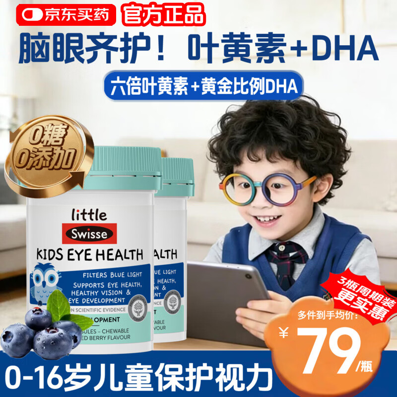Swisse叶黄素儿童保护视力6-12岁青少年护眼DHA叶黄素斯维诗蓝莓软胶囊 【护眼抗蓝光+dha配方】 30粒*2瓶