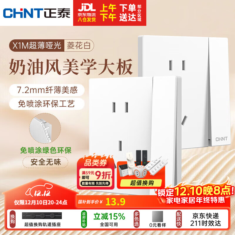 正泰（CHNT）开关插座 免喷涂奶油风大板 插座面板暗装 X1M一开单控五孔菱花白