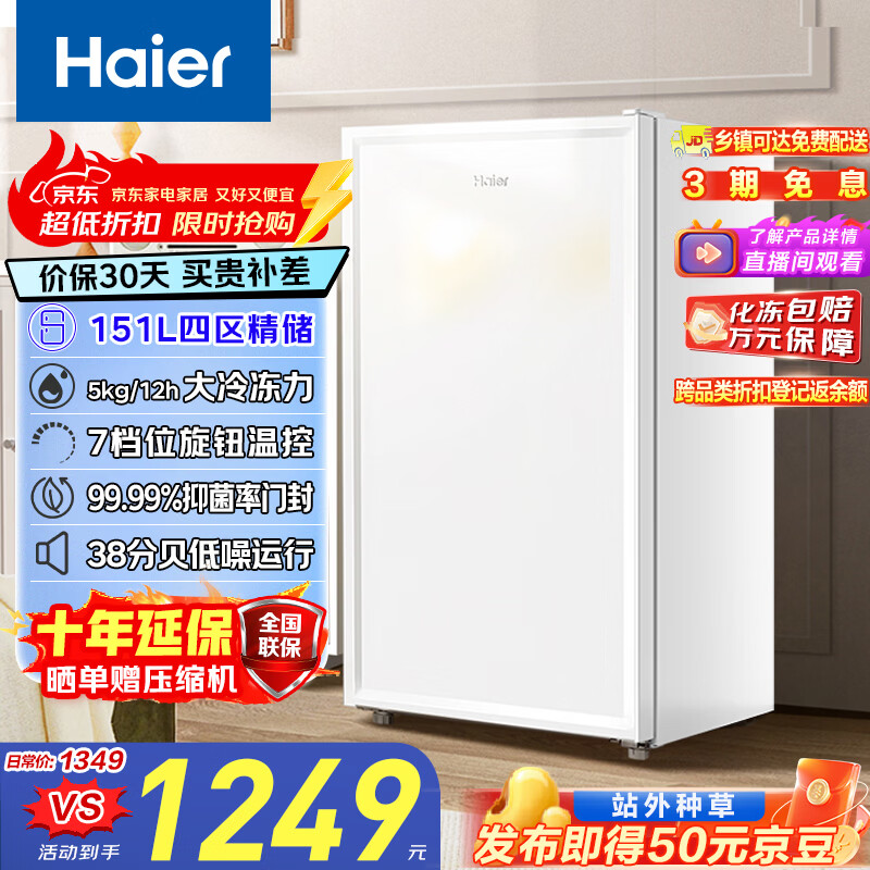 海尔（Haier）【山茶花】151升立式冰柜家用 母乳租房抽屉式冷柜冷冻柜小冰箱小冰柜家用BD-151GHW9国家补贴