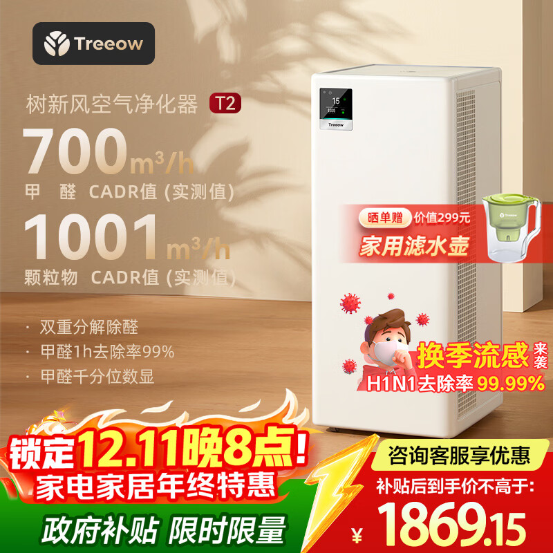 树新风空气净化器 除甲醛异味除菌除过敏认证家用大空间全效净化器T2【家电国家补贴】