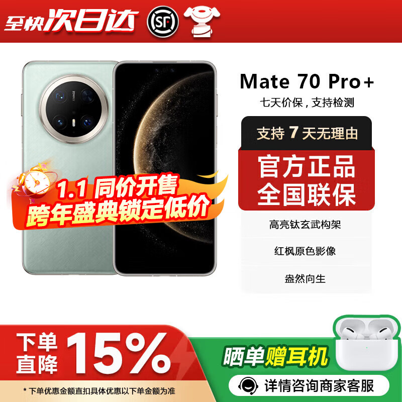 ��Ϊmate70pro+ ����������ܹ� mate70pro+ ��Ϊ�ֻ�mate70pro+  mate70pro ��ɼ�� 12GB+256GB ���ӱ�����ע��+ȫ������ 4274.77Ԫ