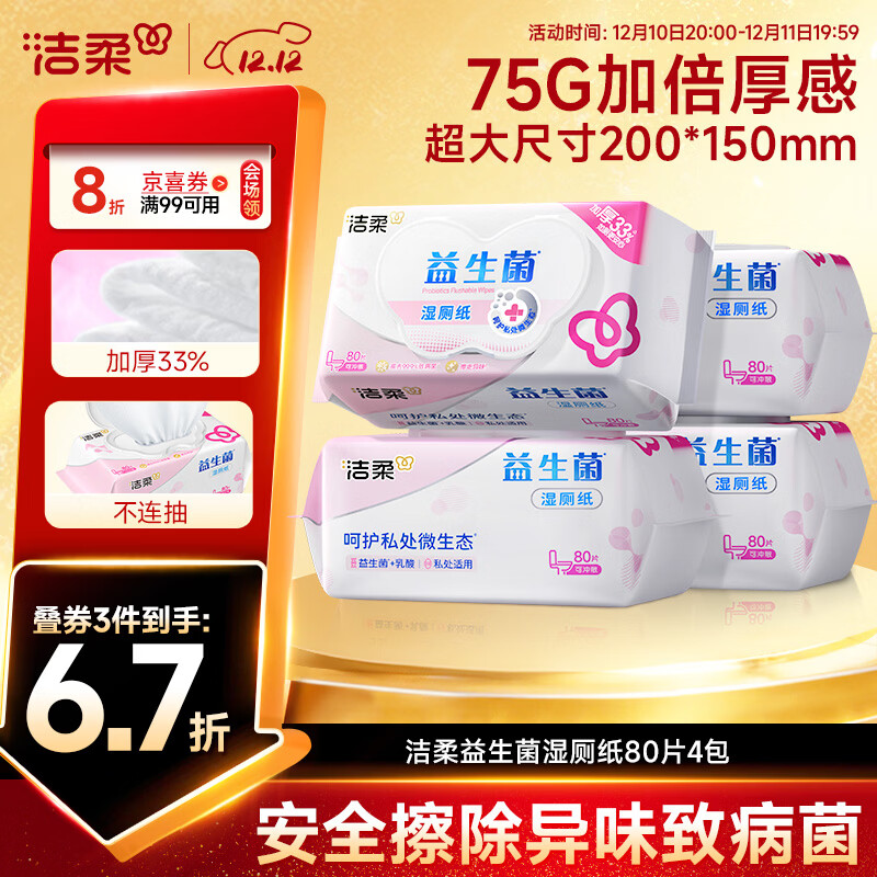 洁柔益生菌湿厕纸80抽*4包 洁厕湿厕纸纸巾湿巾 可搭配卷纸可冲入马桶