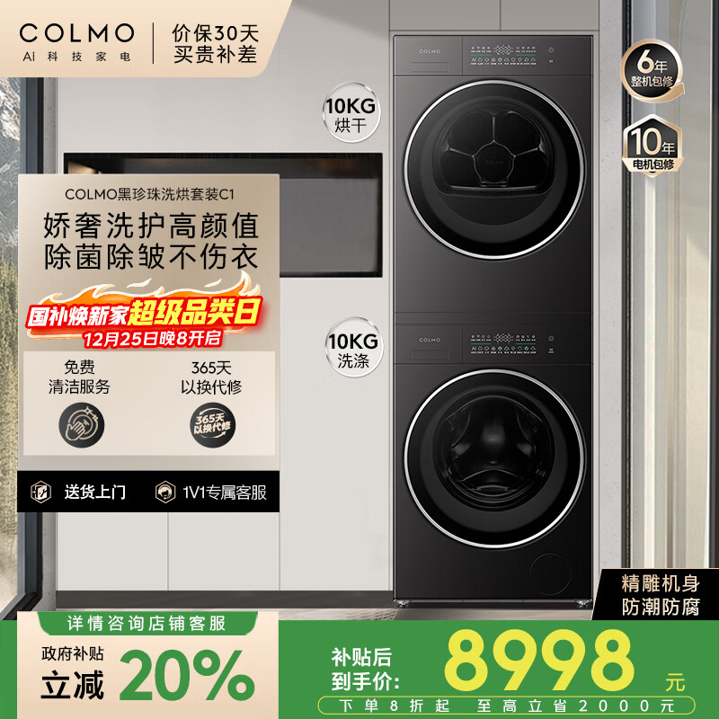 COLMO黑珍珠洗烘套装C1 10KG滚筒洗衣机+热泵烘干机 纯平全嵌 无孔内筒 CG10H-C1+CHZ10H-C1