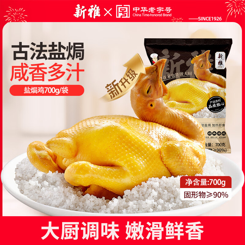 新雅正宗盐焗鸡700g整只熟食咸香冷冻半成品速食熟食美味手撕鸡凉菜 盐焗鸡700g*2只 京东折扣/优惠券