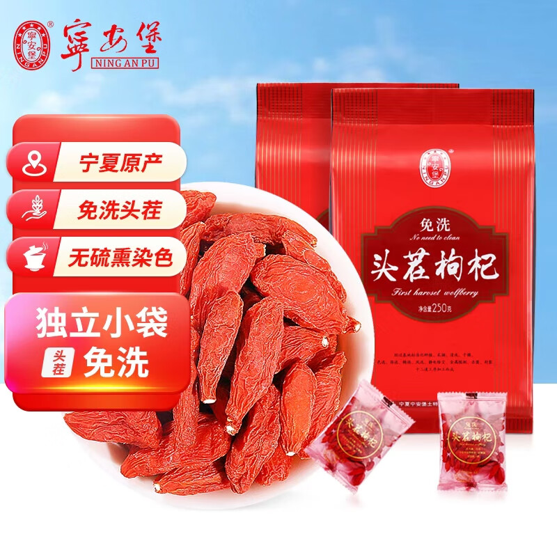 宁安堡枸杞子免洗 无熏硫特级苟杞子头茬 食补强男肾小袋装宁夏枸杞 免洗头茬枸杞 250g*2袋
