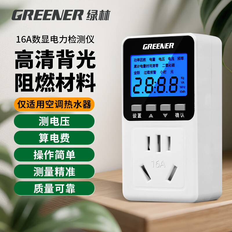 绿林功率电量计量插座16A空调热水器用电力监测仪功耗插座电表计度器