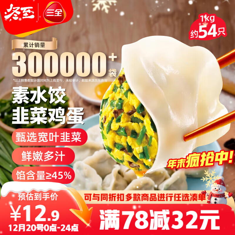 三全素水饺韭菜鸡蛋口味1kg约54只 早餐生鲜速食食品蒸饺煎饺速冻饺子