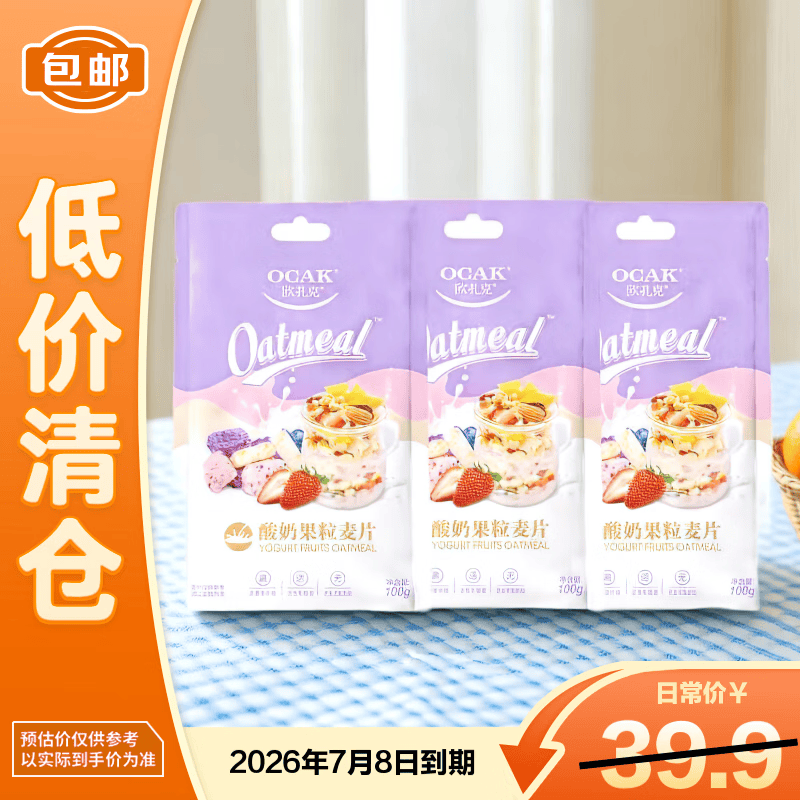 欧扎克酸奶果粒麦片营养早餐即食水果燕麦片代餐100g*3袋【临期清仓】