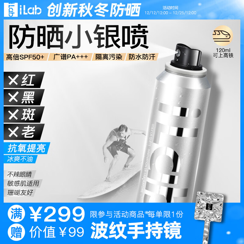 艾莱博（iLab）大分子防晒小银喷(抗氧提亮)精华喷雾50+++防水防汗珊瑚友好 120ml