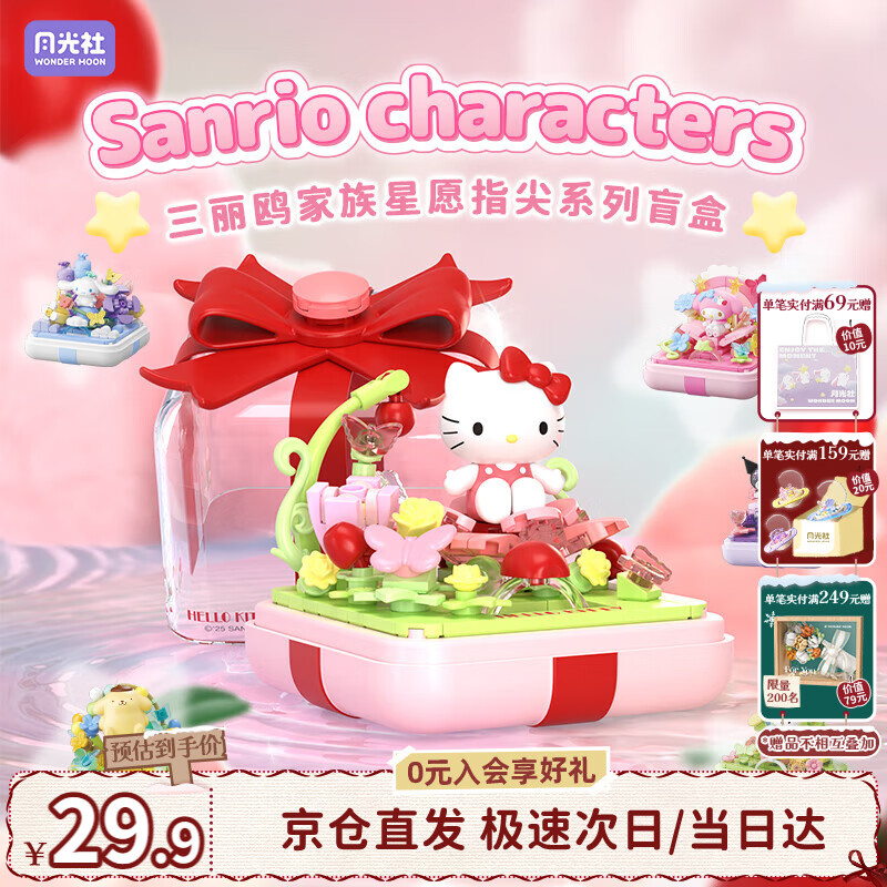 月光社三丽鸥指尖积木盲盒单盒 拼装潮玩创意 送闺蜜女友节日礼物