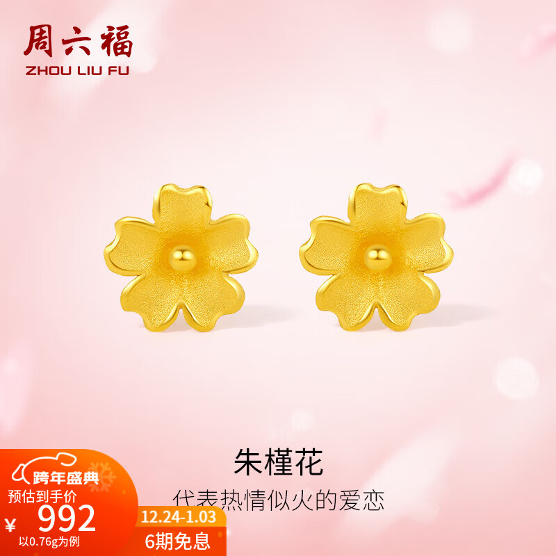 周六福（ZLF）圣诞礼物  黄金耳饰女款足金999朱槿花耳钉 计价 0.82g