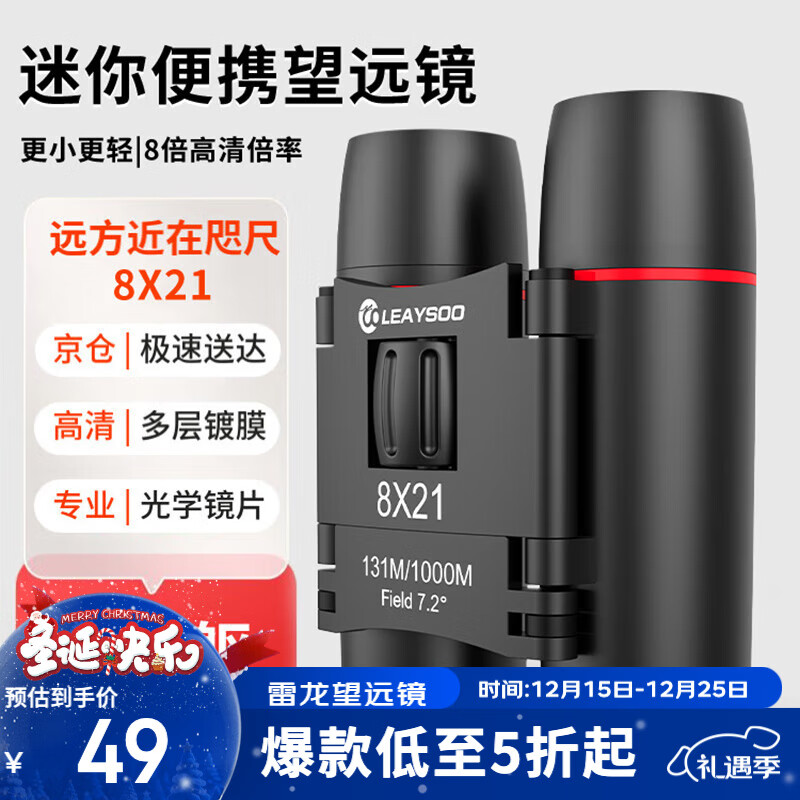 雷龙猎影8X21高倍高清专业级双筒手机望远镜便携式演唱会看比赛户外
