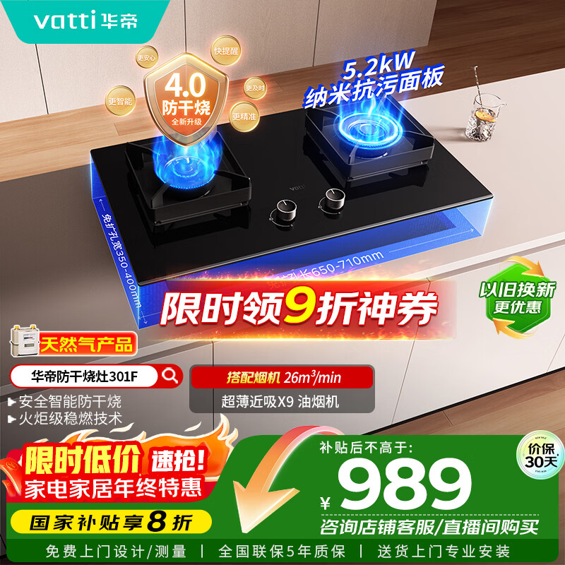 华帝（VATTI）国家补贴官方燃气灶嵌入式一级能效以旧换新5.2kW猛火智能防干烧双灶台灶具i10301F【天然气产品】