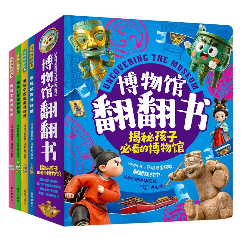 博物馆翻翻书精装4册 揭秘故宫国博上海博物馆三星堆博物馆 儿童文化认知互动百科绘本