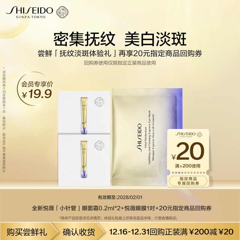 ���ڲ����������ã�Shiseido��С�������˪0.2ml*2+��ĤС��*1��������������װ����20Ԫȯ��