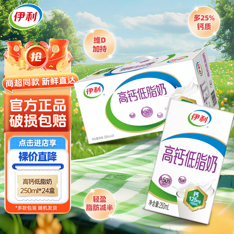 伊利4月产伊利高钙低脂奶250ml*24整箱装高钙奶学生成人营养早餐牛奶 【12月产】高钙低脂250ml*24盒